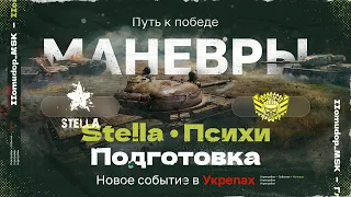 ‭ПОДГОТОВКА К СОБЫТИЮ «‬МАНЁВРЫ: ПУТЬ К ПОБЕДЕ» | STELLA [P_BY]