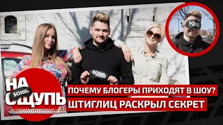 Почему блогеры приходят в «На ощупь»? / Штиглиц раскрыл секрет