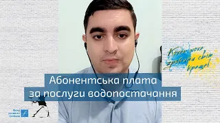 Абонентська плата за послуги водопостачання