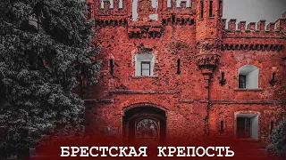 Top guided tour of the unknown Brest Fortress