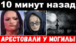 10 минут назад / Ротару с сыном арестовали у могилы убитой тёщи