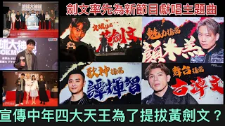 宣傳中年四大天王為了提拔黃劍文？劍文率先為新節目獻唱主題曲#中年好聲音2