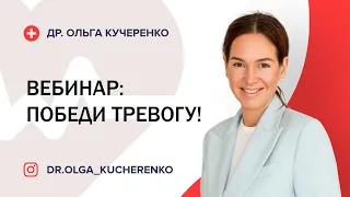 Вебинар Ольги Кучеренко : Победи тревогу!