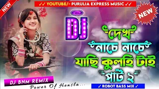 Dekh Nache Nache Jachi Kulhi Tai Part 2 Dj Song || New Purulia Dj 2023 || Robot Bass Mix || Dj Bnm