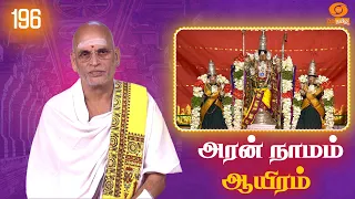 Aran Naamam Aayiram | அரன்  நாமம் ஆயிரம் | பகுதி - 196