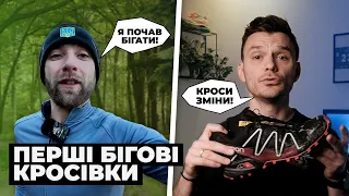 Чому почав бігати? Як обрати бігові кросівки?