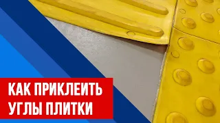 🩹Как приклеить углы тактильной плитки. КН 1. Клеевой набор