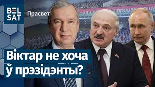 😮 Чаму на Лукашэнку цісне Крэмль? / ПраСвет