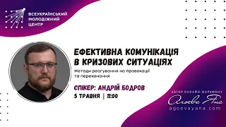 «Як пободувати ефективну комунікацію в кризових ситуаціях? Спікер: Андрій Бодров