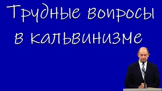 "Трудные вопросы в кальвинизме" Еременко В.Н.