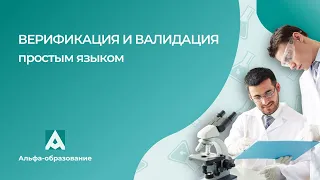 Вебинар Верификация и валидация простым языком (28.03.2023)