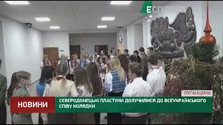 Сєвєродонецькі пластуни долучилися до всеукраїнського співу колядки