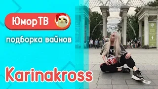 Лазарьянц Карина [karinakross] -  Подборка вайнов #5