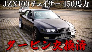 【愛車紹介】JZX100 チェイサー ○○万のエキマニは快音!! 450馬力のタービン交換車両をご紹介!!