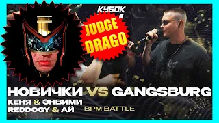 JUDGE DRAGO - GANGSBURG ПРОТИВ ВСЕХ | КУБОК МЦ: LEGACY pt.2 (SELECTION BPM)