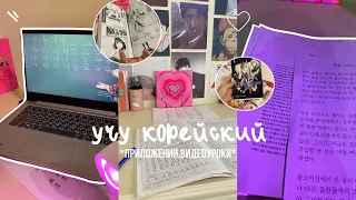 Учу корейский: приложения,видеоуроки + обзор манги😮‍💨