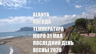 ALANYA Погода и температура воды в море Последний день весны 2020