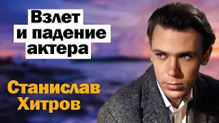 Сам загубил свою карьеру и жизнь. Станислав Хитров