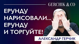 🔴 Правильная сделка - сделка по сценарию. Александр Герчик.