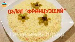 Ну, оОчень вкусный - Салат "Французский"!