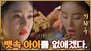 [#기황후/Empress Ki/奇皇后] 11회(상) | 타나실리는 타환의 용종을 품은 궁녀에게 낙태 시키는 약을 먹이려 하는데... MBC131202방송