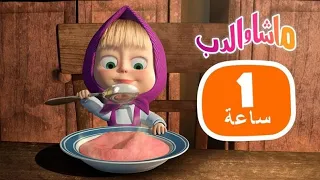 ماشا والدب 🍦🌞 أفضل طريقة لقضاء اليوم 👱‍♀️🐻 مجموعة  19⏱ 1 ساعة 🐻👱‍♀️Masha and the Bear