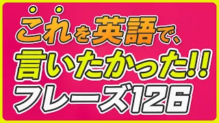 これを英語で言いたかった!! 英会話フレーズ【218】