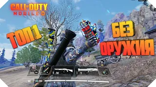 ТОП 1 БЕЗ ОРУЖИЯ CALL OF DUTY MOBILE | КОРОЛЕВСКАЯ БИТВА CALL OF DUTY MOBILE