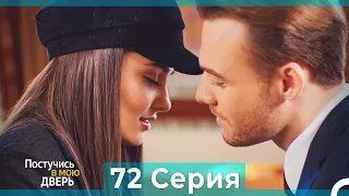 Постучись в мою дверь 72 Серия (Русский Дубляж)