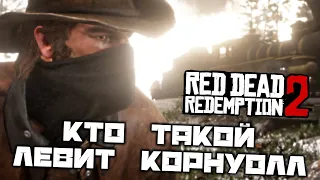 Red Dead Redemption 2 - Кто, черт возьми, этот Левит Корнуолл. Помочь Биллу. Ограбить поезд