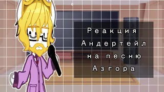 •|Реакция Андертейл на песню Азгора|•|Meme|•|Open the door💢