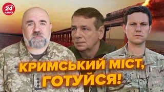 ЧЕРНИК, ГЕТЬМАН: Ось коли впаде Кримський міст. Путін, готуйся! Мобілізація українців