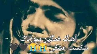 آهنگ غمگین سوزناک و احساسی 💔😔 خستم از این زندگی 😭🖤