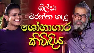 ගිල්වා මරන්න හැදූ ශෝභාගාර කිවිඳිය | Upul Shantha Sannasgala