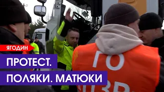 😬Поляки матюкаються. Як наші блокують їх на «Ягодині». РЕПОРТАЖ