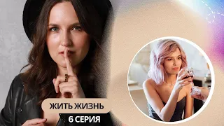 Жить Жизнь | Психологический разбор | 6 серия