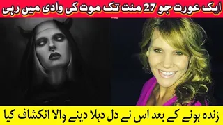 Woman who got back alive from DEATH after 27 minutes عورت جو موت سے واپس آئی