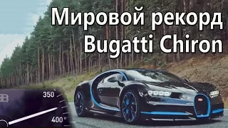 Мировой Рекорд Bugatti Chiron 2017