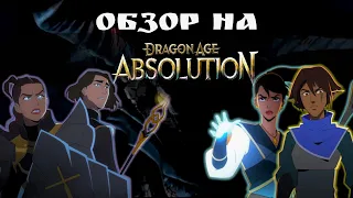 Обзор на мультсериал "Dragon age: Absolution". Проходняк