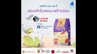 [LIVE] เค้กใบเตยมะพร้าวอ่อน อร่อยแบบไม่มีอะไรกั้นนน  3 ธ.ค. 64 : เชฟนุ่น ChefNun Live