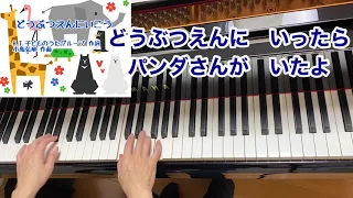 童謡】どうぶつえんにいこう（歌詞付き）・原曲／Ｈ.Ｔ.子どものうたグループ 作詞・小島弘章 作曲／動物・遠足／ピアノ伴奏・弾き語り