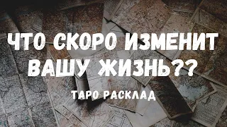 Что скоро изменит вашу ЖИЗНЬ?🙏 Смотрим на ТАРО