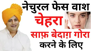 Natural Face Wash चेहरा गोरा साफ़ बेदाग़ करने के लिए || Sanyasi Ayurveda ||