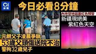 #今日新聞 香港 元朗兩父子打架　50歲父頭傷送院不治｜極光！ 新疆阿勒泰出現絕美紫紅色天空｜01新聞｜BENZ｜紅棉路｜李鄭屋邨｜肝癌｜九巴｜ 2024年5月11日   #hongkongnews