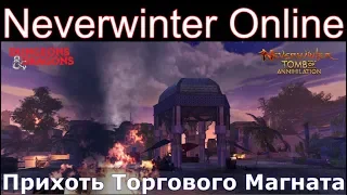 Neverwinter Online: Прихоть Торгового Магната [Схватка]