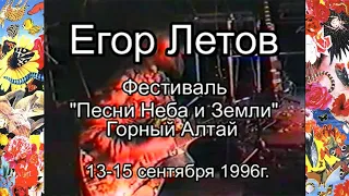 1996-09-13 - Егор Летов - Горно-Алтайск, фестиваль Песни неба и земли