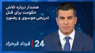 ‏‏‏﻿﻿۲۴ با فرداد فرحزاد: هشدار درباره تلاش حکومت برای قتل تدریجی موسوی و رهنورد