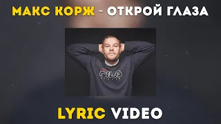 Макс Корж - Открой глаза