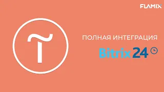 Полная интеграция Tilda и Битрикс24 за 5 минут