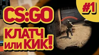 🛡 CS:GO - КЛАТЧ ИЛИ КИК! #1 (Clutch or Kick!)